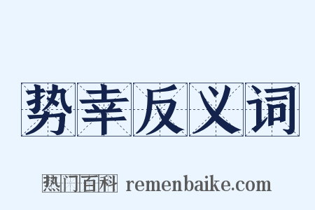 势幸反义词是什么意思的图片